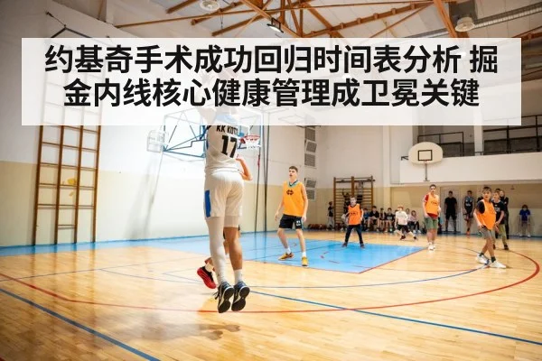 约基奇手术成功回归时间表分析 掘金内线核心健康管理成卫冕关键