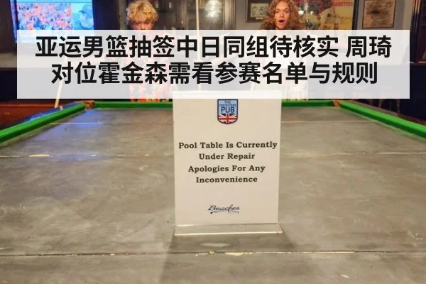 亚运男篮抽签中日同组待核实 周琦对位霍金森需看参赛名单与规则
